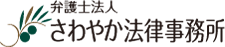 さわやか法律事務所