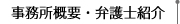 事務所概要・弁護士紹介