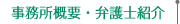 事務所概要・弁護士紹介