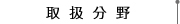 取扱分野