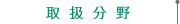 取扱分野