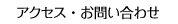 アクセス・お問い合わせ