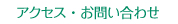 アクセス・お問い合わせ