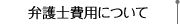 弁護士費用について