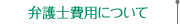弁護士費用について