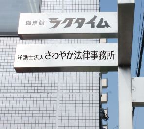 さわやか法律事務所