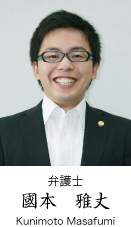 弁護士 國本雅丈