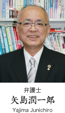 弁護士 矢島潤一郎