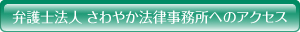 弁護士法人 さわやか法律事務所へのアクセス