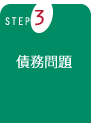 STEP3